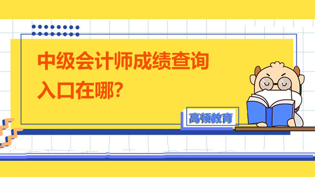 中级会计师成绩查询入口在哪?
