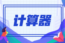 计算器