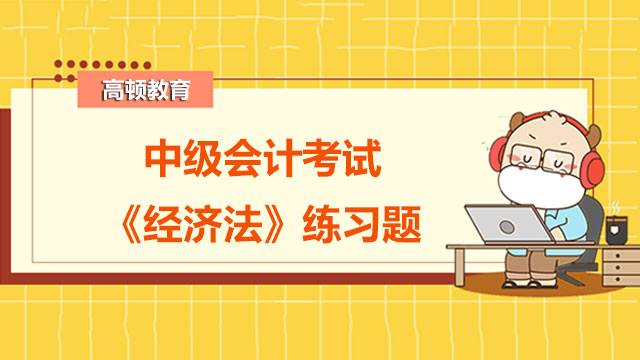 中级会计考试