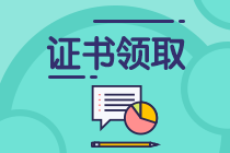中级管理会计师成绩公布，多久可以领取证书？