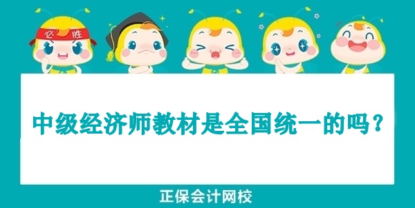 中级经济师教材是全国统一的吗？
