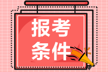 想报名高级管理会计师需要什么条件？